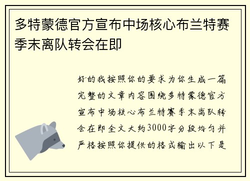 多特蒙德官方宣布中场核心布兰特赛季末离队转会在即 多特蒙德官方宣布中场核心布兰特赛季末离队转会在即