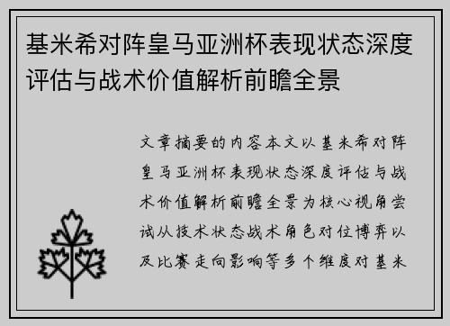 基米希对阵皇马亚洲杯表现状态深度评估与战术价值解析前瞻全景 基米希对阵皇马亚洲杯表现状态深度评估与战术价值解析前瞻全景