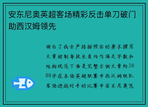 安东尼奥英超客场精彩反击单刀破门助西汉姆领先