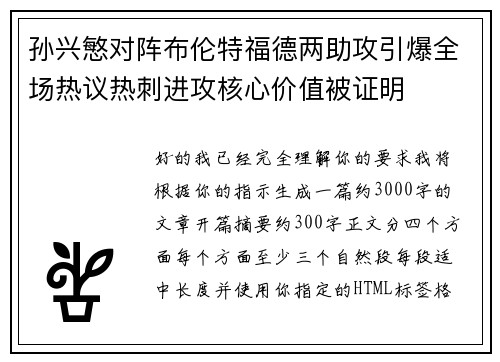 孙兴慜对阵布伦特福德两助攻引爆全场热议热刺进攻核心价值被证明