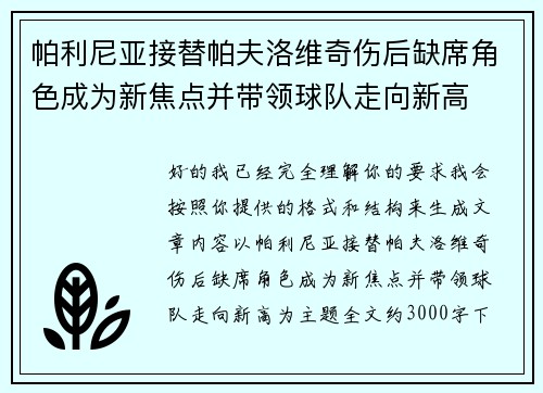 帕利尼亚接替帕夫洛维奇伤后缺席角色成为新焦点并带领球队走向新高 帕利尼亚接替帕夫洛维奇伤后缺席角色成为新焦点并带领球队走向新高