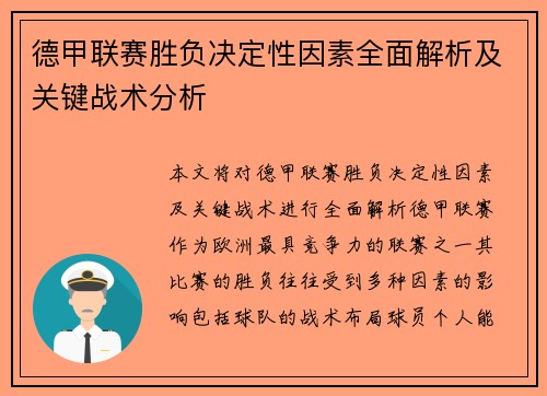 德甲联赛胜负决定性因素全面解析及关键战术分析 德甲联赛胜负决定性因素全面解析及关键战术分析