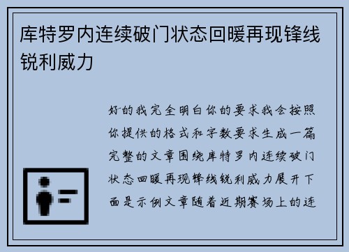 库特罗内连续破门状态回暖再现锋线锐利威力