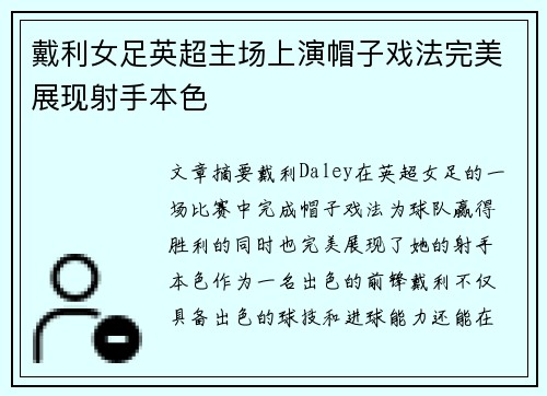戴利女足英超主场上演帽子戏法完美展现射手本色