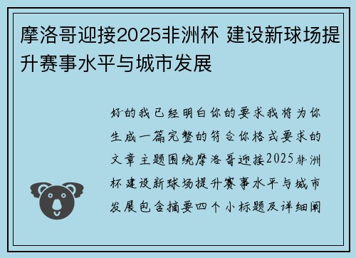 摩洛哥迎接2025非洲杯 建设新球场提升赛事水平与城市发展 摩洛哥迎接2025非洲杯 建设新球场提升赛事水平与城市发展