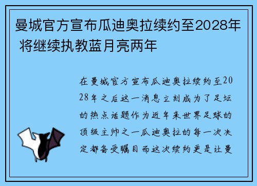 曼城官方宣布瓜迪奥拉续约至2028年 将继续执教蓝月亮两年 曼城官方宣布瓜迪奥拉续约至2028年 将继续执教蓝月亮两年