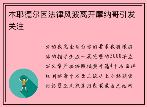 本耶德尔因法律风波离开摩纳哥引发关注 本耶德尔因法律风波离开摩纳哥引发关注