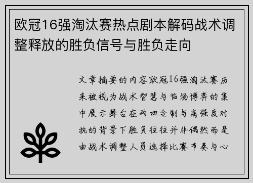 欧冠16强淘汰赛热点剧本解码战术调整释放的胜负信号与胜负走向 欧冠16强淘汰赛热点剧本解码战术调整释放的胜负信号与胜负走向