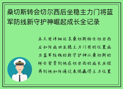 桑切斯转会切尔西后坐稳主力门将蓝军防线新守护神崛起成长全记录 桑切斯转会切尔西后坐稳主力门将蓝军防线新守护神崛起成长全记录