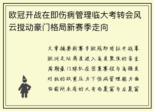 欧冠开战在即伤病管理临大考转会风云搅动豪门格局新赛季走向 欧冠开战在即伤病管理临大考转会风云搅动豪门格局新赛季走向