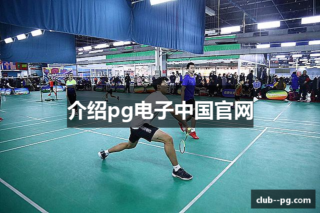 介绍pg电子中国官网